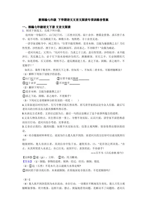 新部编七年级 下学期语文文言文阅读专项训练含答案