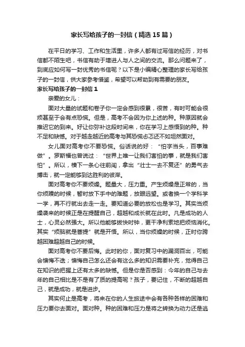 家长写给孩子的一封信（精选15篇）