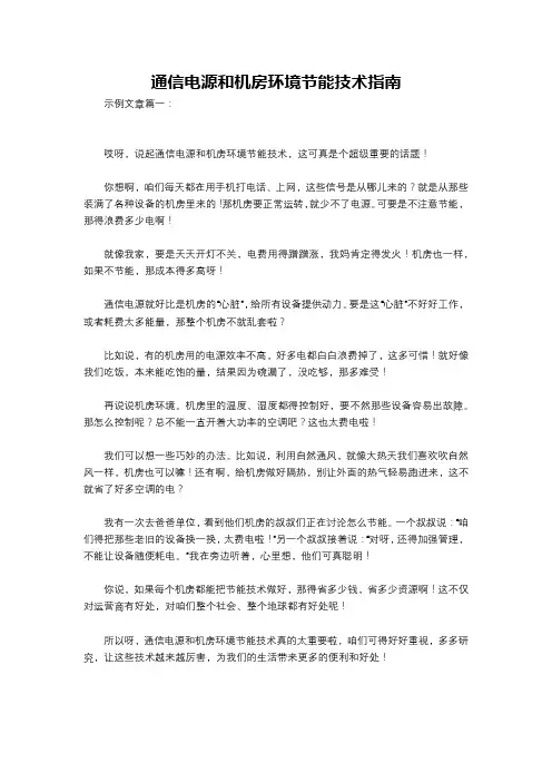 通信电源和机房环境节能技术指南