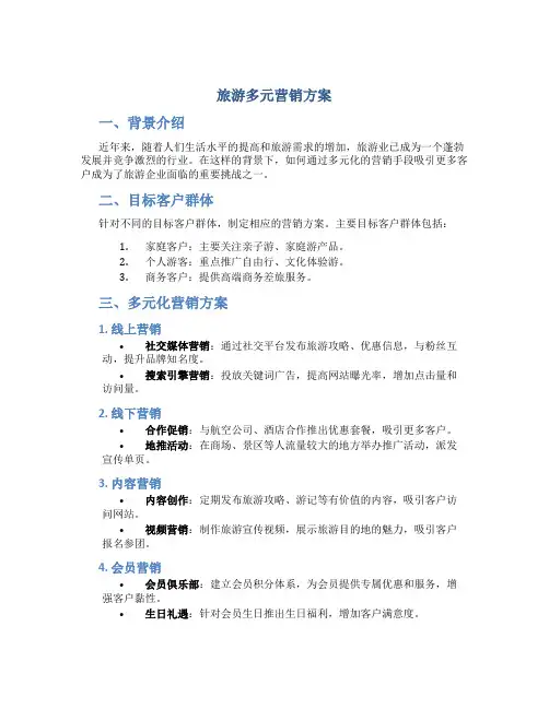 旅游多元营销方案