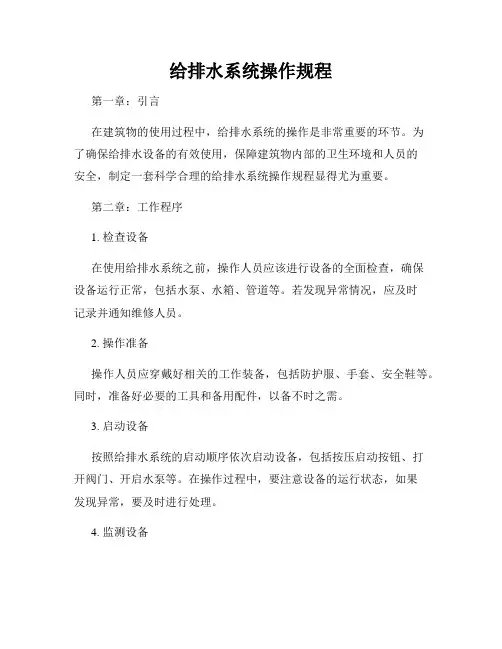 给排水系统操作规程