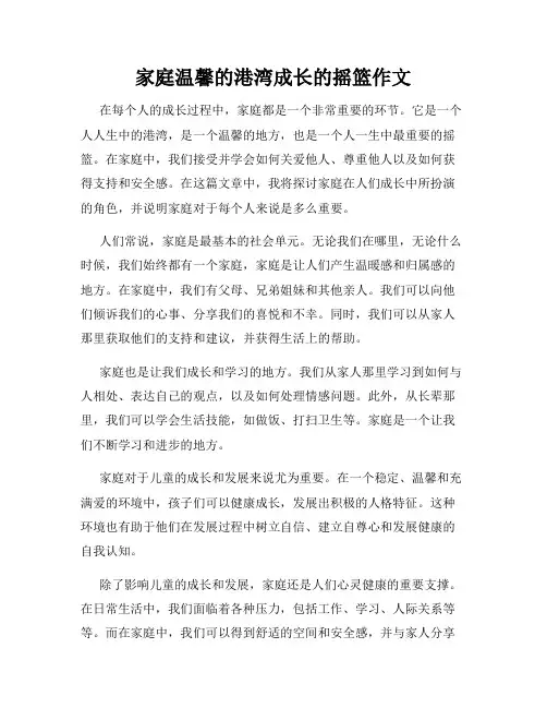 家庭温馨的港湾成长的摇篮作文