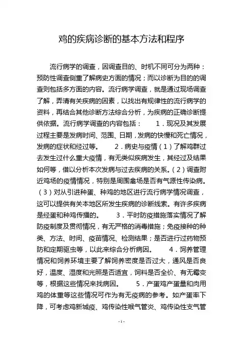 鸡的疾病诊断的基本方法和程序