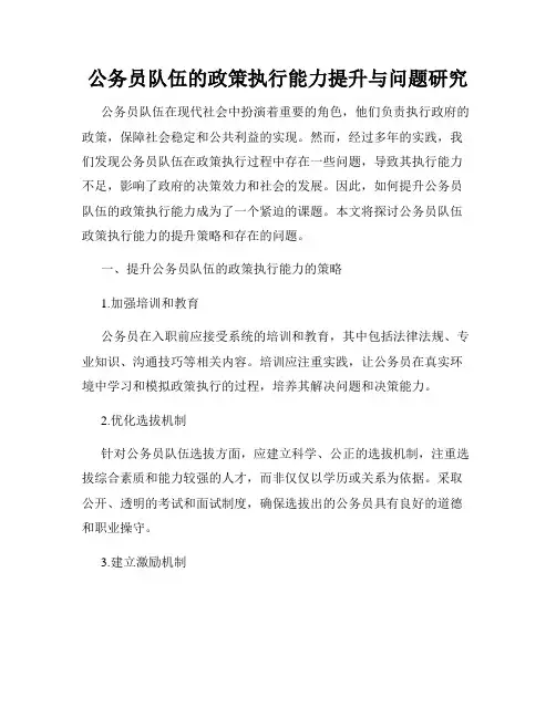 公务员队伍的政策执行能力提升与问题研究