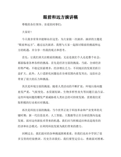 眼前和远方演讲稿