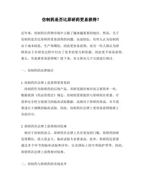 仿制药是否比原研药更易获得？