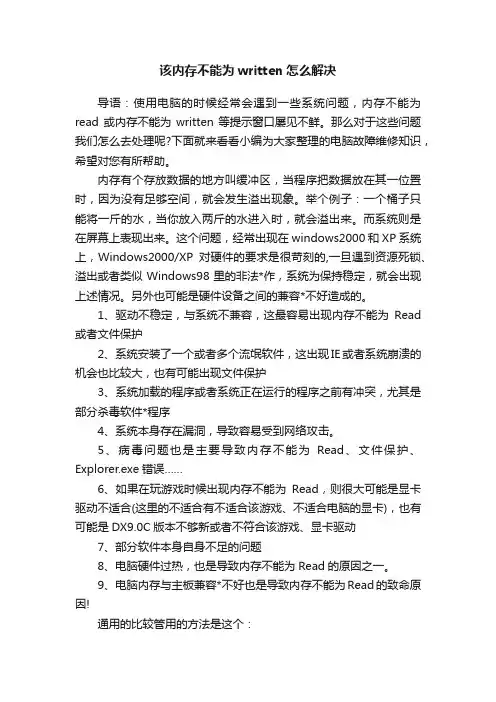 该内存不能为written怎么解决