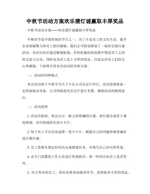 中秋节活动方案欢乐猜灯谜赢取丰厚奖品