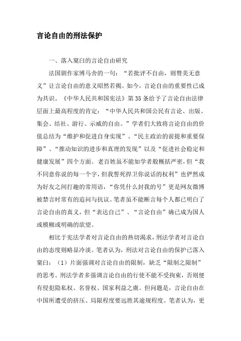 言论自由的刑法保护-精选文档