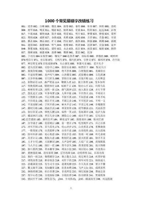 1000个常见错别字改错练习