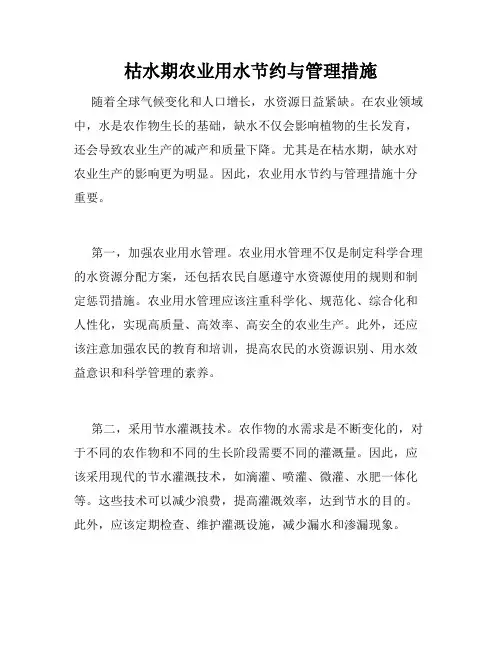 枯水期农业用水节约与管理措施