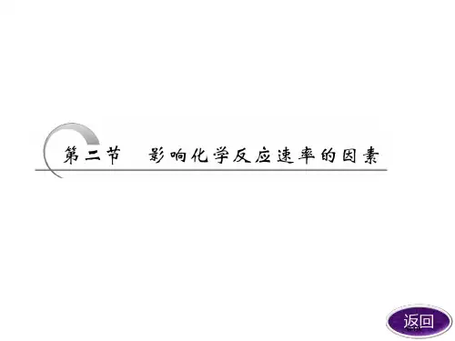 影响化学反应速率的因素课堂市公开课金奖市赛课一等奖课件