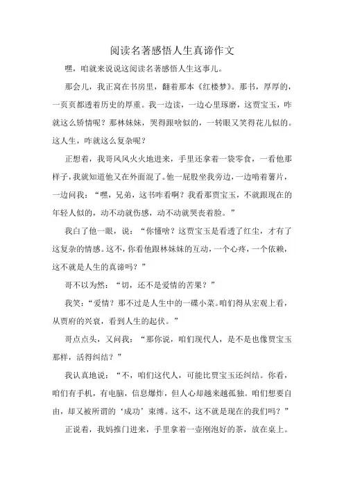 阅读名著感悟人生真谛作文