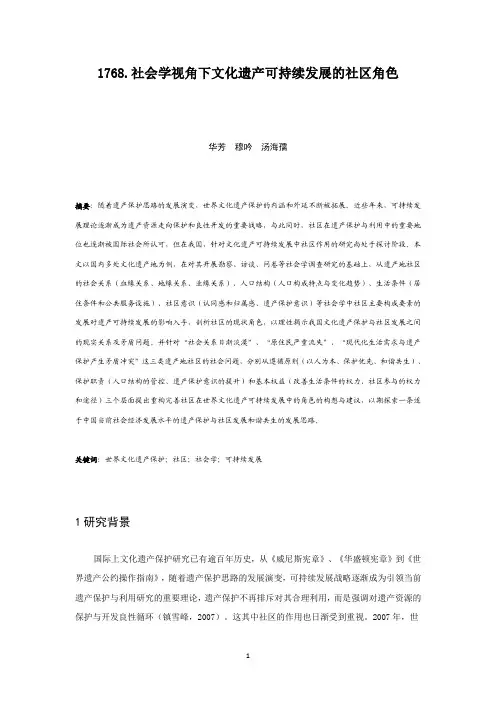 1768.社会学视角下文化遗产可持续起色的社区角色