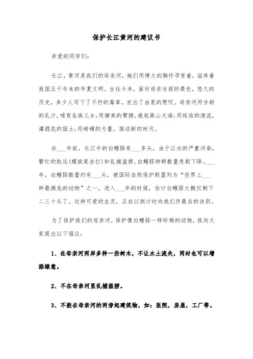 保护长江黄河的建议书(四篇)