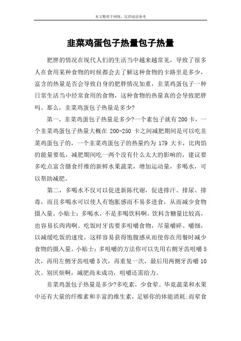 韭菜鸡蛋包子热量包子热量