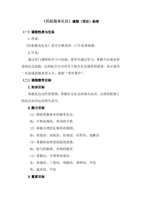 《民航服务礼仪》课程标准