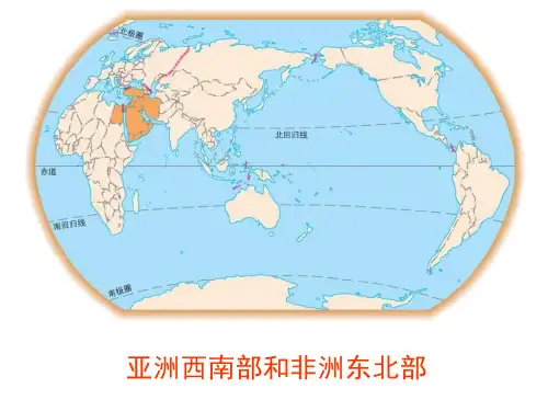 人教版七级地理下册第八章第一节中东课件1
