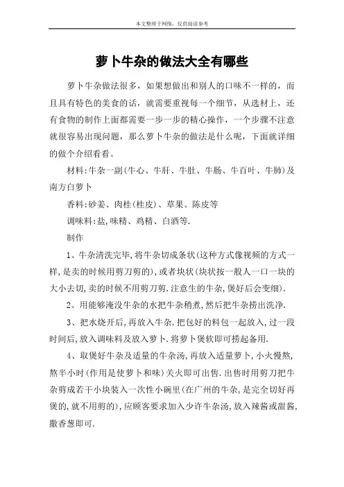 萝卜牛杂的做法大全有哪些