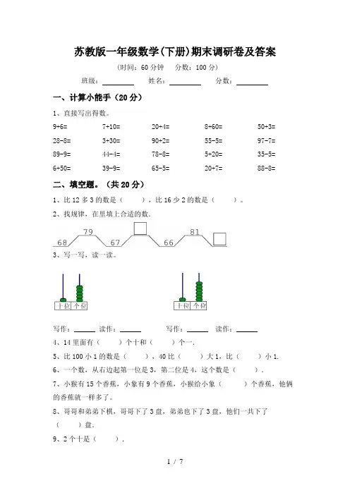 苏教版一年级数学(下册)期末调研卷及答案