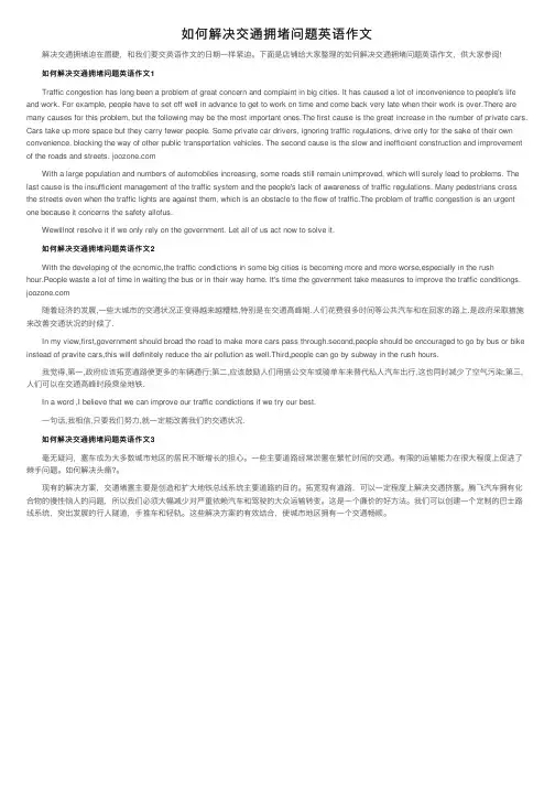 如何解决交通拥堵问题英语作文