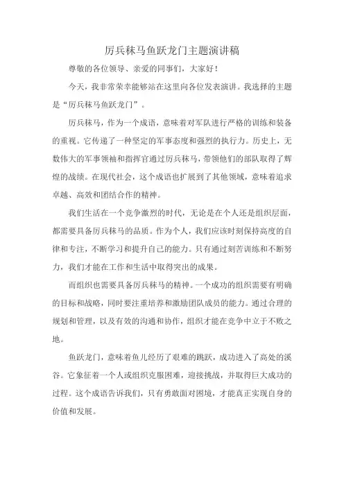厉兵秣马鱼跃龙门主题演讲稿