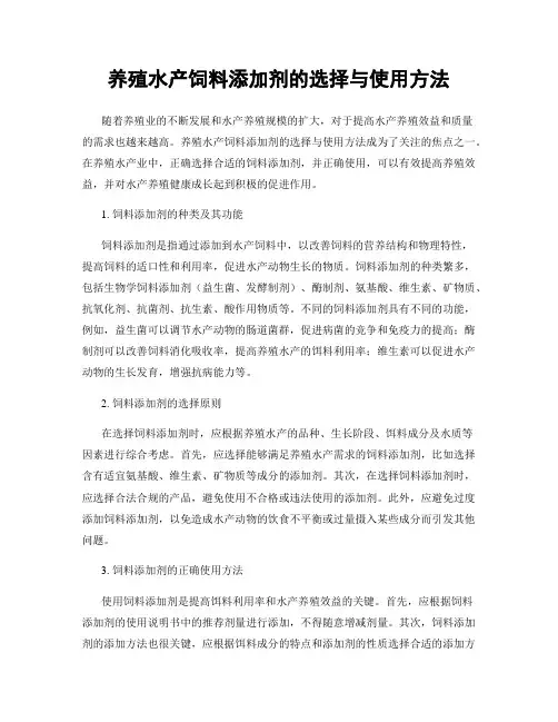 养殖水产饲料添加剂的选择与使用方法