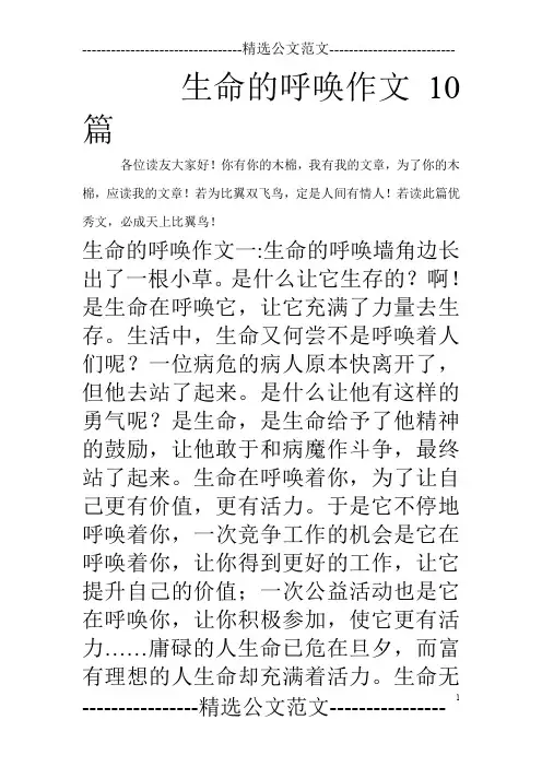 生命的呼唤作文10篇