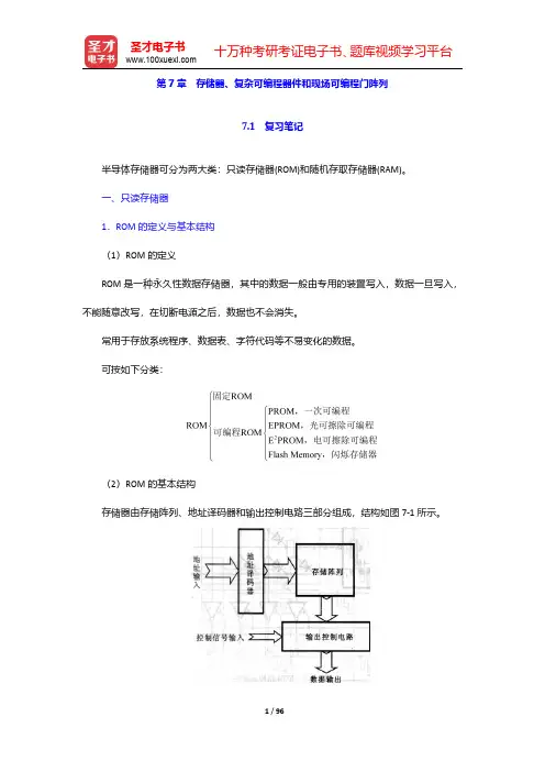 康华光《电子技术基础-数字部分》(第5版)笔记和课后习题(含考研真题)详解-第七章至第十章【圣才出品