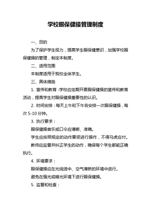 学校眼保健操管理制度