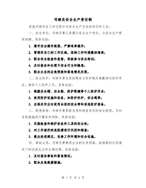 司磅员安全生产责任制(3篇)