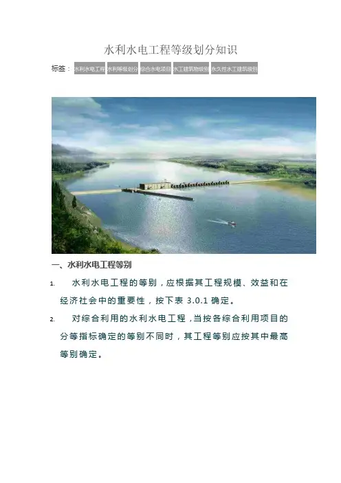 水利水电工程等级划分知识