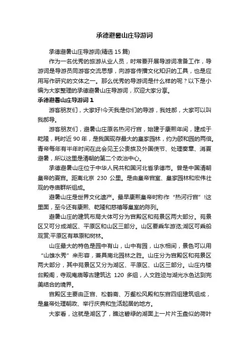 承德避暑山庄导游词（精选15篇）