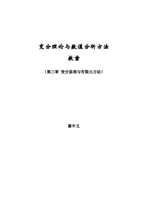 变分原理与 元方法 