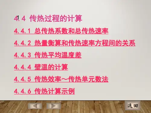化工原理传热过程的计算讲义