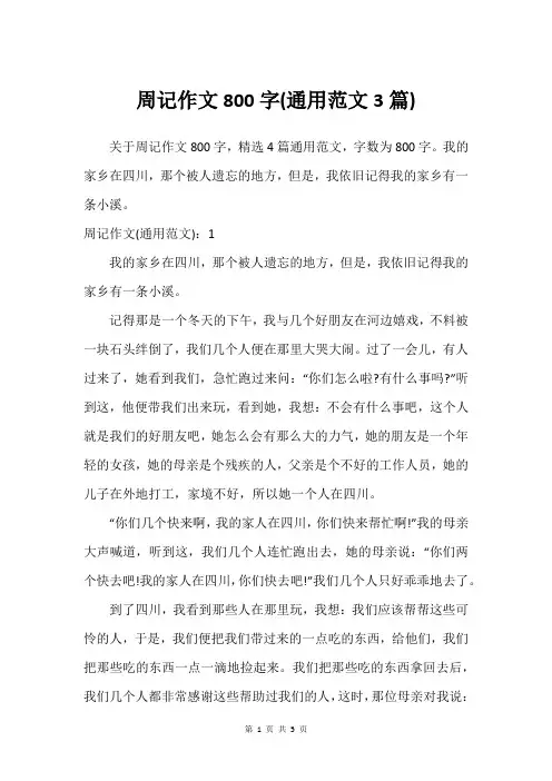 周记作文800字(通用范文3篇)