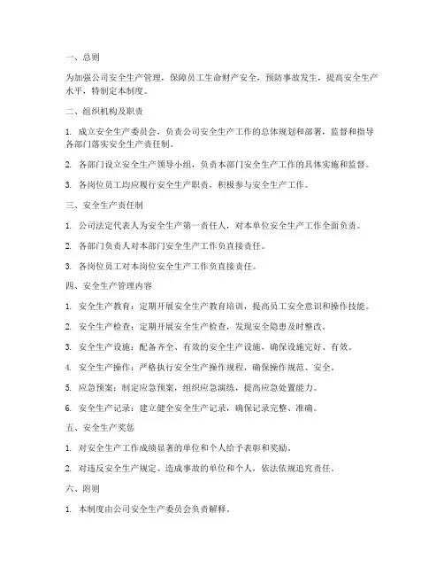 安全生产管理制度细则