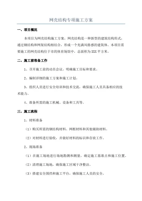 网壳结构专项施工方案