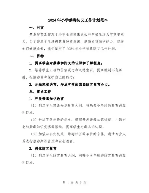 2024年小学禁毒防艾工作计划范本