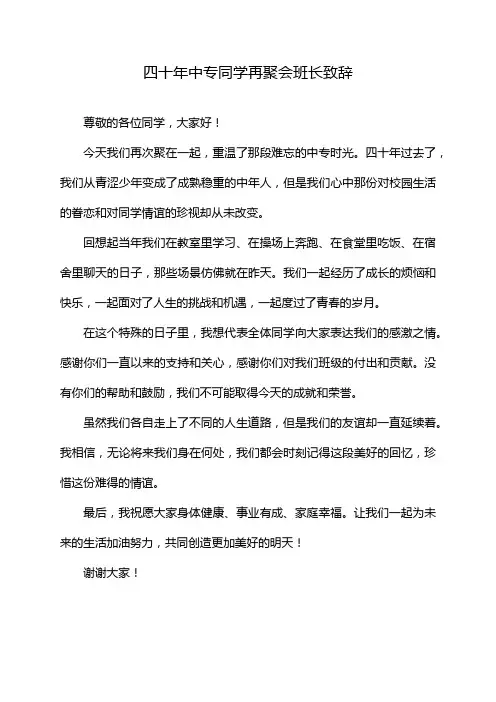 四十年中专同学再聚会班长致辞