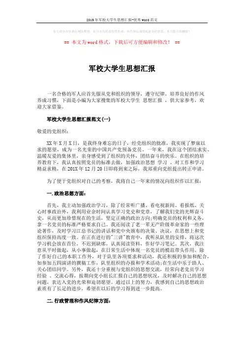 2019年军校大学生思想汇报-优秀word范文 (4页)