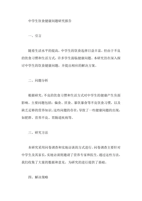 关于中学生饮食健康问题的研究