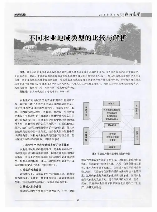 不同农业地域类型的比较与解析