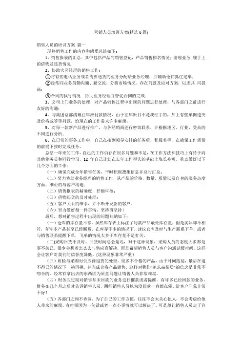 营销人员培训方案(精选6篇)