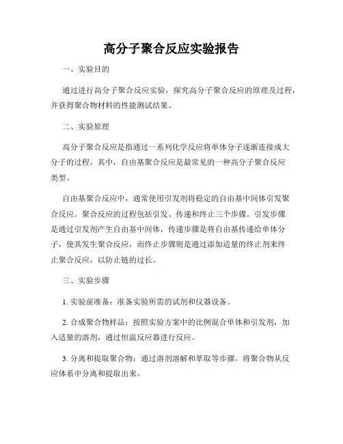 高分子聚合反应实验报告