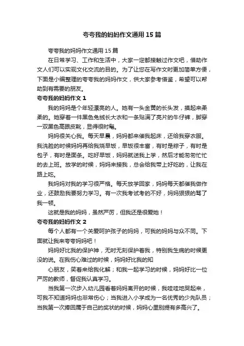 夸夸我的妈妈作文通用15篇