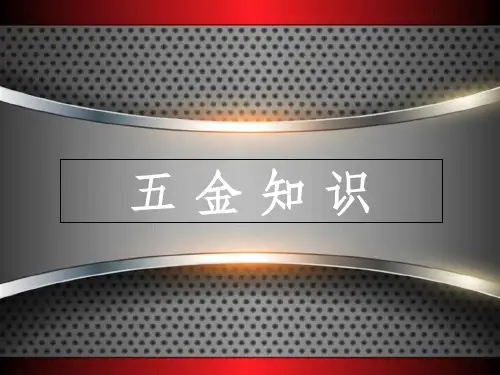 五金知识(超全版)