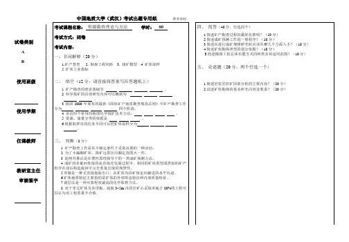 矿产勘察理论与方法试题A及答案中国地质大学武汉