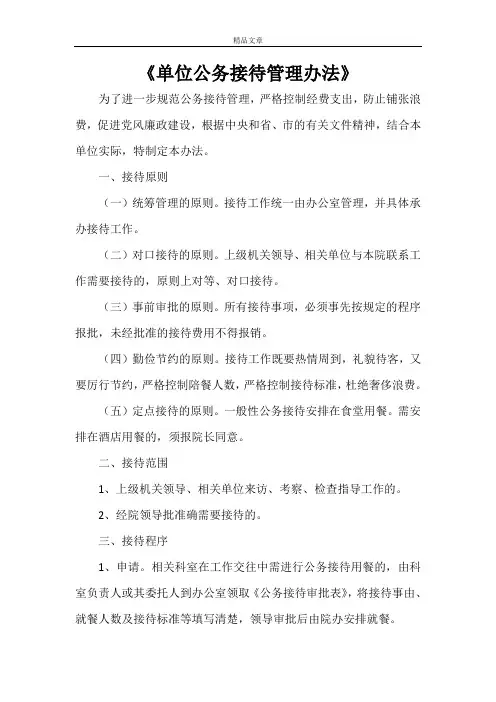 《单位公务接待管理办法》