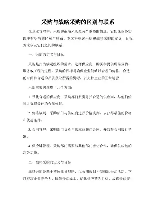 采购与战略采购的区别与联系